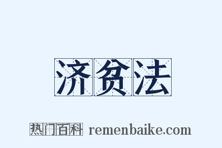 济贫法是什么意思的图片